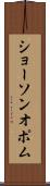 ショーソンオポム Scroll
