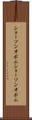 ショーソンオポム Scroll