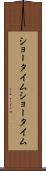 ショータイム Scroll
