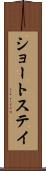 ショートステイ Scroll