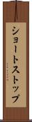 ショートストップ Scroll