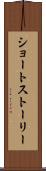 ショート・ストーリー Scroll