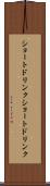 ショートドリンク Scroll