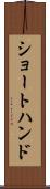 ショートハンド Scroll