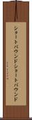 ショートバウンド Scroll