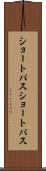 ショートパス Scroll