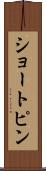 ショートピン Scroll
