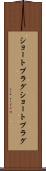 ショートプラグ Scroll