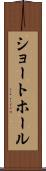 ショート・ホール Scroll