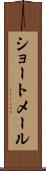 ショートメール Scroll