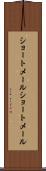 ショートメール Scroll