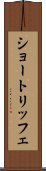 ショートリッフェ Scroll