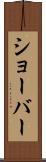 ショーバー Scroll