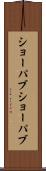 ショーパブ Scroll