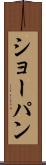 ショーパン Scroll