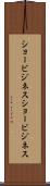 ショービジネス Scroll