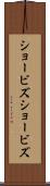 ショービズ Scroll