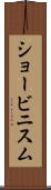 ショービニスム Scroll