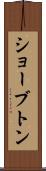 ショーブトン Scroll