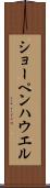ショーペンハウエル Scroll