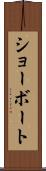 ショーボート Scroll