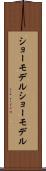 ショーモデル Scroll