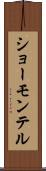 ショーモンテル Scroll