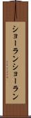 ショーラン Scroll