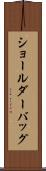 ショールダーバッグ Scroll