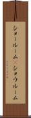 ショールーム(P) Scroll