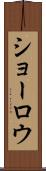 ショーロウ Scroll