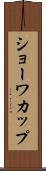 ショーワカップ Scroll