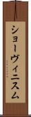 ショーヴィニスム Scroll