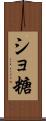 ショ糖 Scroll
