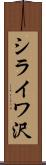 シライワ沢 Scroll