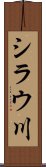 シラウ川 Scroll