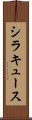 シラキュース Scroll