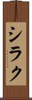 シラク Scroll
