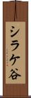 シラケ谷 Scroll