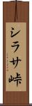 シラサ峠 Scroll