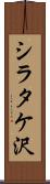 シラタケ沢 Scroll