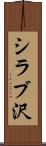 シラブ沢 Scroll