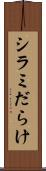 シラミだらけ Scroll