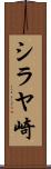 シラヤ崎 Scroll
