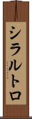 シラルトロ Scroll