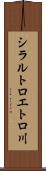シラルトロエトロ川 Scroll