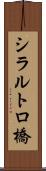 シラルトロ橋 Scroll