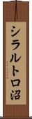 シラルトロ沼 Scroll