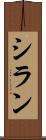 シラン Scroll