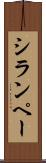 シランペー Scroll